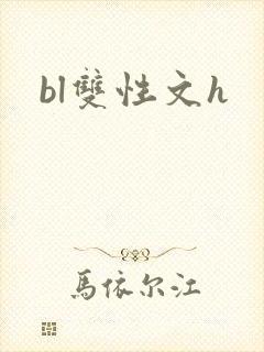 bl双性文h