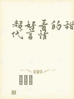 超好看的甜宠古代言情