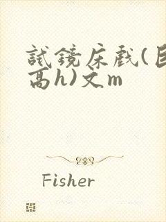 试镜床戏(巨肉高h)文m封面