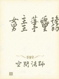 女主落魄后落到男主手里的古言