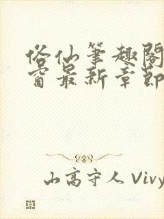 俗仙笔趣阁无弹窗最新章节