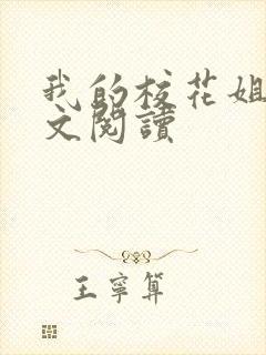 我的校花姐姐全文阅读