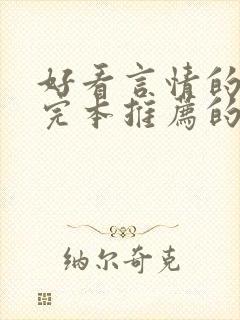 好看言情的小说完本推荐的书排行榜