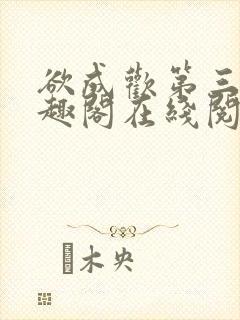 欲成欢第三部笔趣阁在线阅读