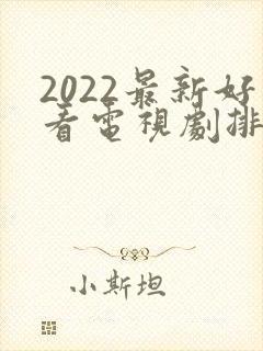2022最新好看电视剧排行榜前十名封面
