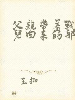 父亲带着战友女儿回来的那一天小说封面