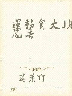 运动员大J甩来甩去