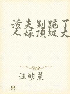 渣夫别跪了,夫人嫁顶级大佬显怀了封面