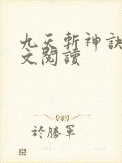 九天斩神诀 全文阅读