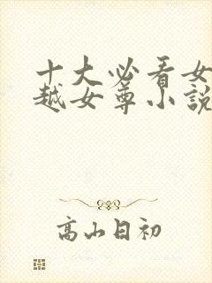 十大必看女主穿越女尊小说