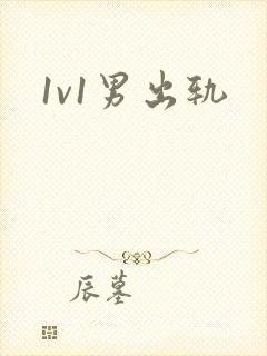 1v1男出轨封面
