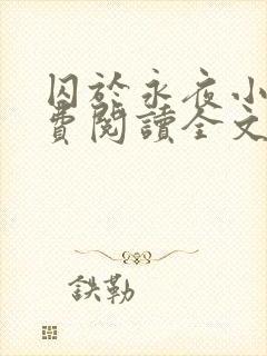 囚于永夜小说免费阅读全文完整版封面