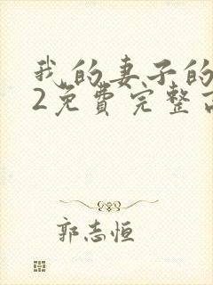 我的妻子的姐姐2免费完整高清电视剧在线看