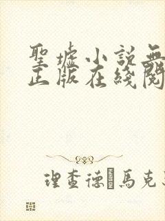 圣墟小说无删减正版在线阅读