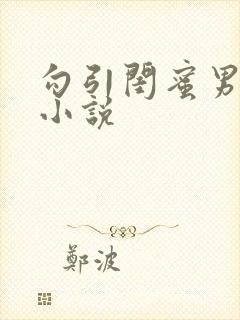 勾引闺蜜男友h小说