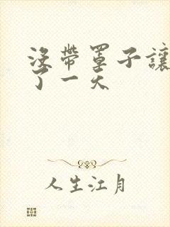 没带罩子让他C了一天