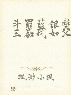 斗罗蓝银双生唐三敬我如父免费阅读笔趣阁