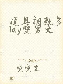 道具调教多人play双男文封面