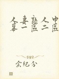 人妻熟人中文字幕一区二区a封面