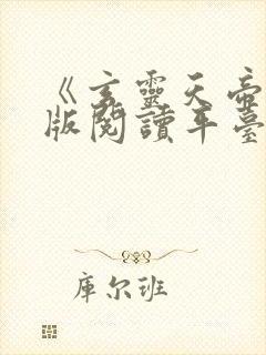 《玄灵天帝》正版阅读平台