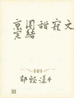 京圈甜宠文视频完结