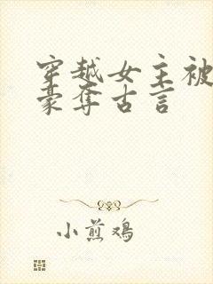 穿越女主被强取豪夺古言