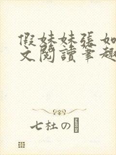 假妹妹张如意全文阅读笔趣阁