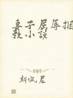 妻子屈辱捆绑调教小说