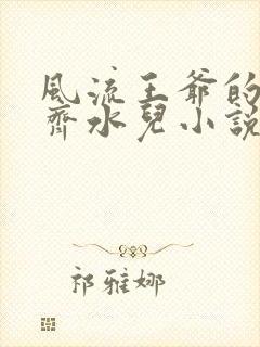 风流王爷的逃妃齐水儿小说