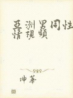 亚洲男同性恋激情视频