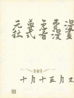 元尊免费漫画下拉式看漫画六漫画