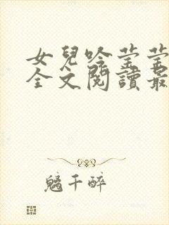 女儿吟莹莹小说全文阅读最新章节