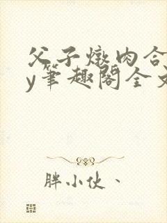 父子炖肉合集by笔趣阁全文阅读古封面