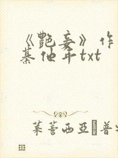 《艳妾》作者:綦他年txt