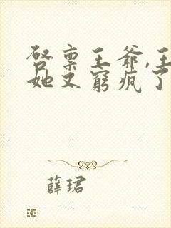 启禀王爷,王妃她又穷疯了免费看