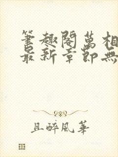 笔趣阁万相之王最新章节无弹窗