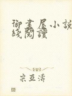 御书屋小说网在线阅读