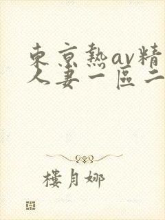 东京热av精品人妻一区二区三区