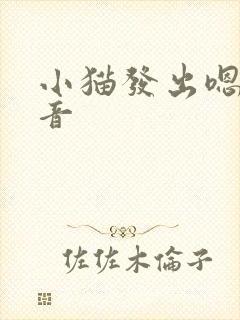 小猫发出嗯的长音