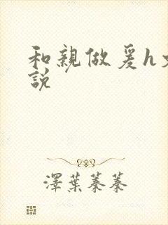 和亲做爰h文小说封面