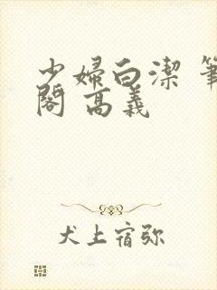 少妇白洁 笔趣阁 高义