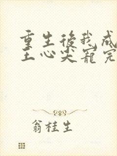 重生后我成了傻王心尖宠完整版
