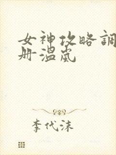 女神攻略调教手册温岚