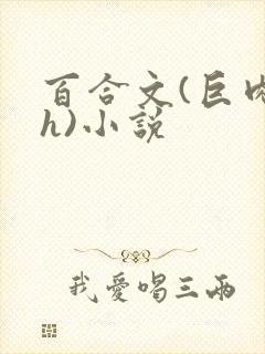 百合文(巨肉高h)小说