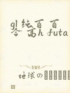 gl 纯百 百合 高h futa by封面
