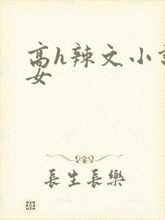 高h辣文小说父女