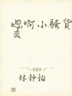 嗯啊小骚货爽不爽