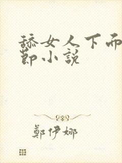 舔女人下面的细节小说封面