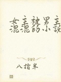女主被男主送给混混的小说