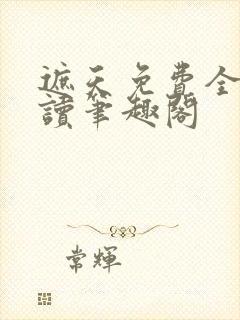 遮天免费全文阅读笔趣阁封面